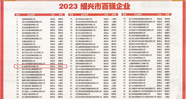 美女性感艹逼网站权威发布丨2023绍兴市百强企业公布，长业建设集团位列第18位
